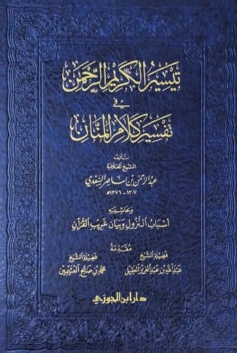 تيسير الكريم الرحمن في تفسير كلام المنان (جوامعي)...