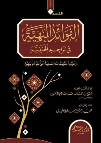 الفوائد البهية في تراجم الحنفية 2/1