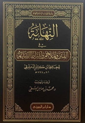 النهاية في الفتن والملاحم واشراط الساعة للحافظ بن...