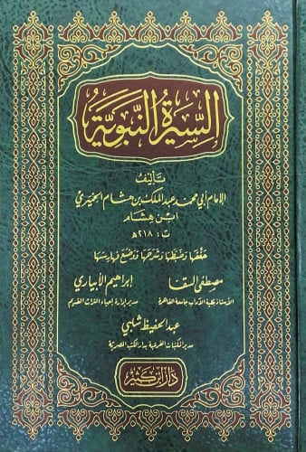 السيرة النبوية تأليف الإمام أبي محمد عبدالملك بن ه...