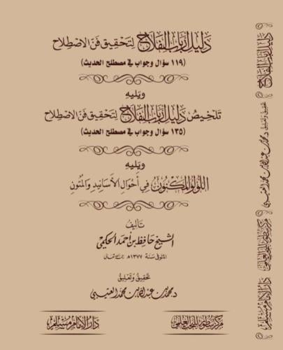 دليل ارباب الفلاح لتحقيق فن الاصطلاح 119 سؤال وجوا...