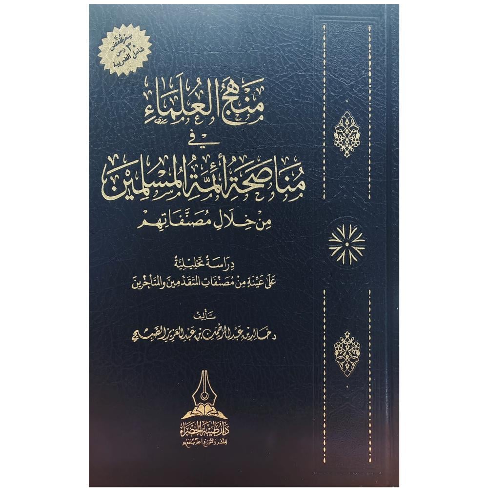 منهج العلماء في مناصحة ائمة المسلمين من خلال مصنفاتهم