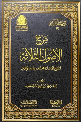 شرح الأصول الثلاثة لشيخ الإسلام محمد بن عبدالوهاب تأليف أحمد بن محمد بن  عبدالله الصقعوب