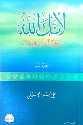 لأنك الله معراج النفوس المطمئنة ج2 علي جابر الفيفي