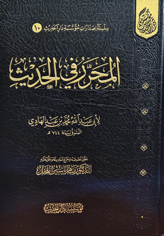 المحرر في الحديث لابن عبدالهادي