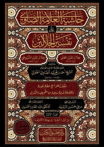 حاشية العلامة الصاوي على تفسير الجلالين 7/1