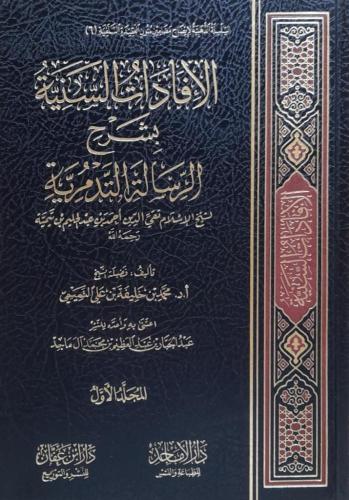 الافادات السنية بشرح الرسالة التدمرية 2/1 - محمد ب...