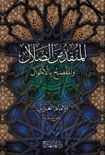 المنقذ من الظلال - ابي حامد الغزالي