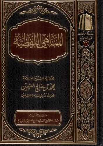 المناهي اللفظية - محمد بن صالح العثيمين