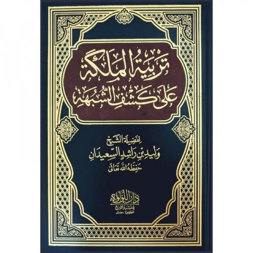 تربية الملكة على كشف الشبهة - وليد بن راشد السعيدا...