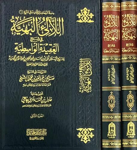 اللالئ البهية في شرح العقيدة الواسطية 2/1 طبعة جدي...