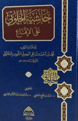 حاشية الخلوتي على الاقناع