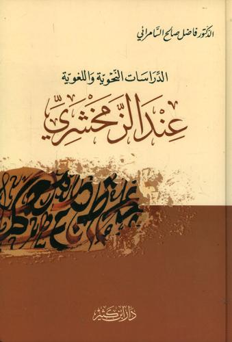 الدراسات النحوية واللغوية عند الزمخشري