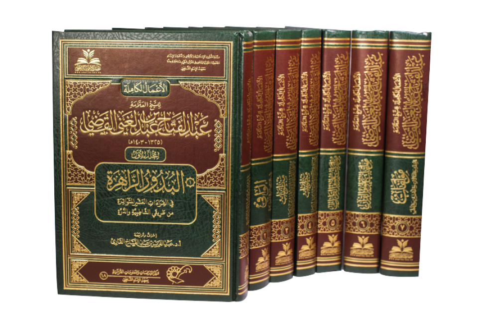 الأعمال الكاملة للشيخ عبد الفتاح القاضي