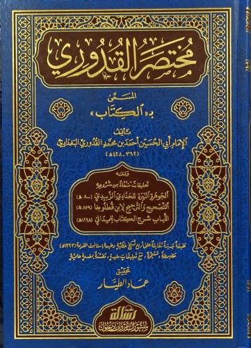 مختصر القدوري المسمى بـ الكتاب