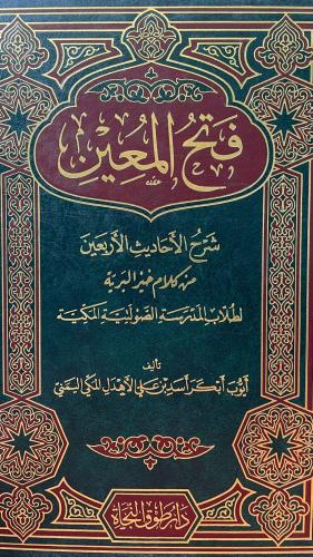 فتح المعين شرح الاحاديث الاربعين من كلام خير البري...