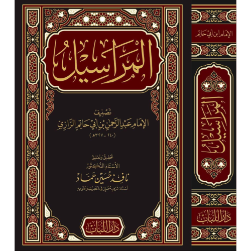 المراسيل لأبي حاتم الرازي