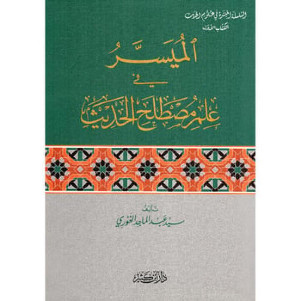 الميسر في علم مصطلح الحديث