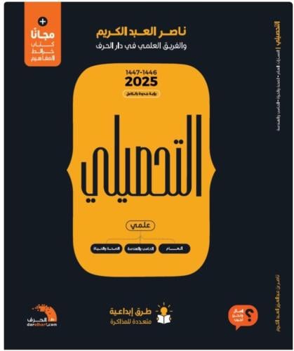 كتاب التحصيلي 2025 علمي المسارات : العام - الصحة و...