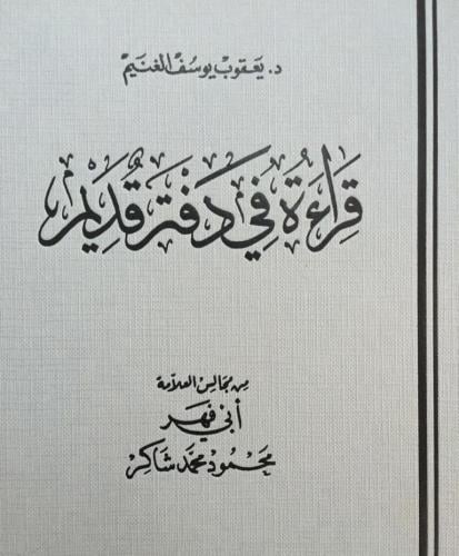قراءة في دفتر قديم من مجالس العلامة ابي فهر محمود...