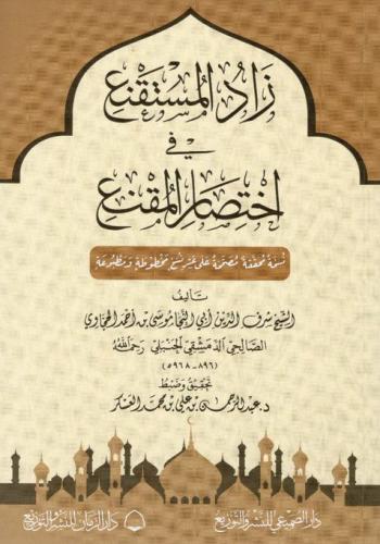 زاد المستقنع في اختصار المقنع تأليف الشيخ العلامة...