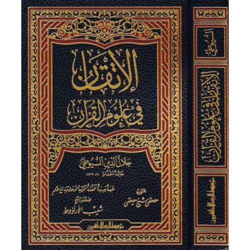 الاتقان في علوم القران - مجلد