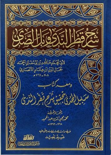 شرح قطر الندى وبل الصدى ومعه كتاب سبيل الهدى بتحقي...