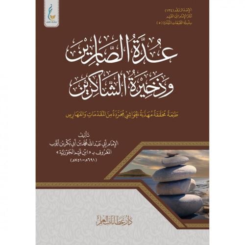 عدة الصابرين وذخيرة الشاكرين