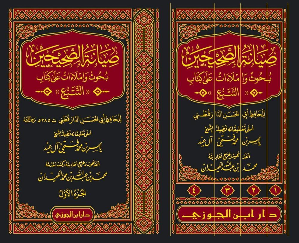 صيانة الصحيحين بحوث واملاءات على كتاب التتبع 1-4