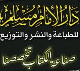 دار الامام مسلم