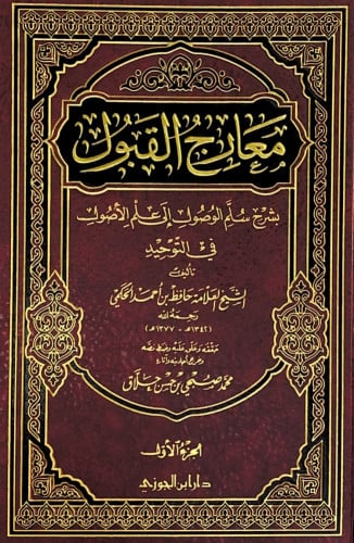 معارج القبول بشرح سلم الوصول إلى علم الأصول في الت...