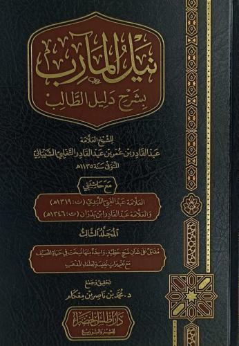 نيل المآرب بشرح دليل الطالب 1/3