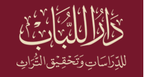 دار اللباب