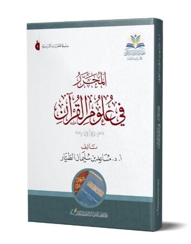 المحرر في علوم القرآن تأليف أ.د.مساعد بن سليمان ال...