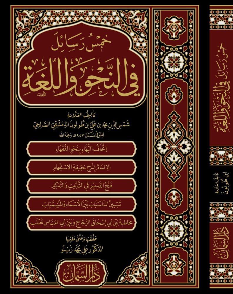 خمس رسائل في النحو واللغة