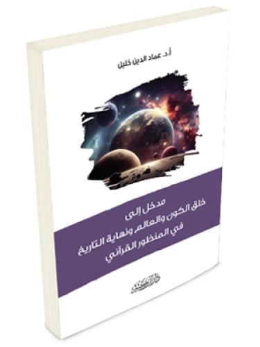 مدخل إلى خلق الكون والعالم ونهاية التاريخ في المنظ...