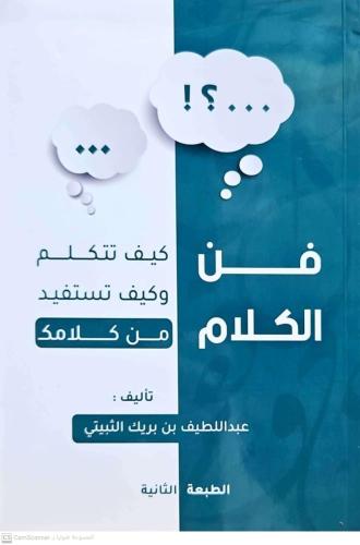 فن الكلام كيف تتكلم وكيف تستفيد من كلامك