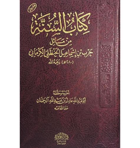 كتاب السنة من مسائل حرب اسماعيل الكرماني