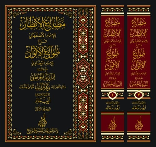مطالع الأنظار للامام الأصفهاني شرح طوالع الأنوارلل...