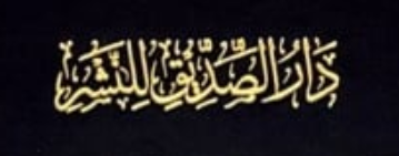 دار الصديق للنشر