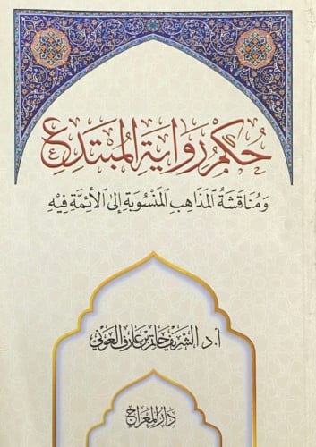 حكم رواية المبتدع ومناقشة المذاهب المنسوبة إلى الأ...