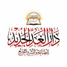 دار الغد الجديد