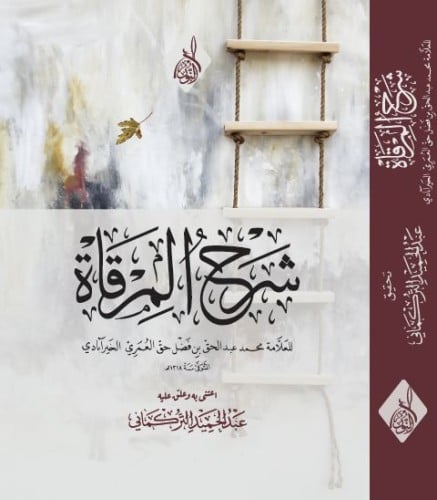 شرح المرقاة للخيرابادي اعتنى به وعلق عليه : عبدالح...