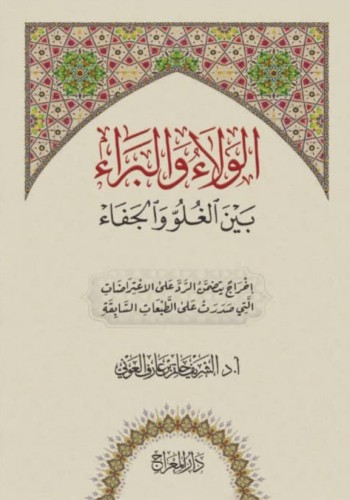 الولاء والبراء بين الغلو والجفاء أ.د.الشريف حاتم ب...