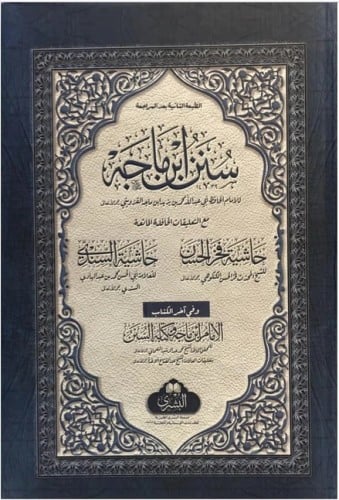 سنن ابن ماجة مع التعليقات الماتعة مع حاشية فخر الح...