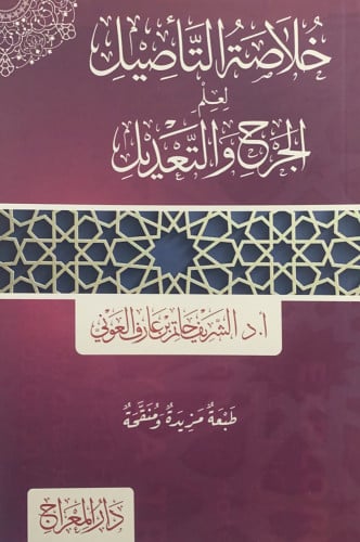 خلاصة التاصيل لعلم الجرح والتعديل أ.د.الشريف حاتم...