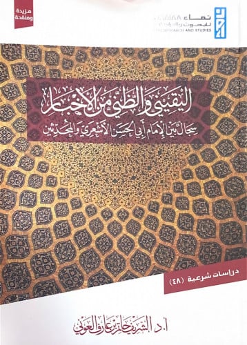 اليقيني والظني من الأخبار سجال بين الإمام أبي الحس...