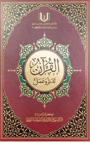 القرآن تدبر وعمل (جوامعي) الفكرة والإعداد مركز الم...