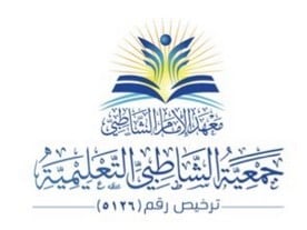معهد الامام الشاطبي