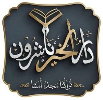 دار الخير ناشرون